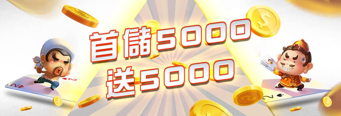 福財娛樂城-首儲5000送5000