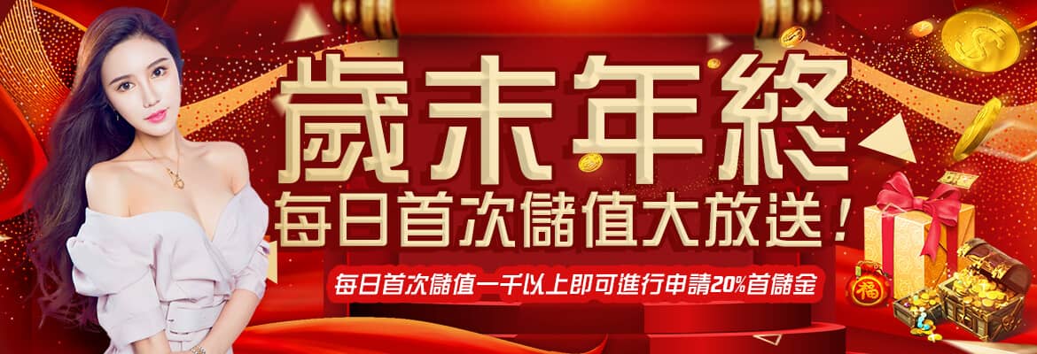 福財娛樂城-歲末年終每日首次儲值大放送!