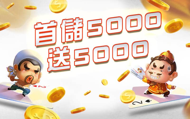 福財娛樂城-首儲5000送5000
