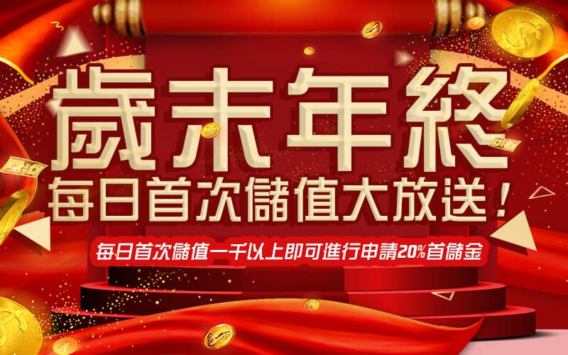 福財娛樂城-歲末年終每日首次儲值大放送!