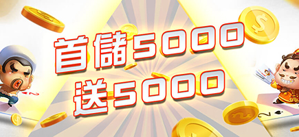 福財娛樂城-首儲5000送5000