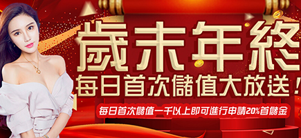 福財娛樂城-歲末年終每日首次儲值大放送!